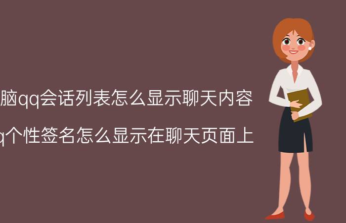 电脑qq会话列表怎么显示聊天内容 qq个性签名怎么显示在聊天页面上？